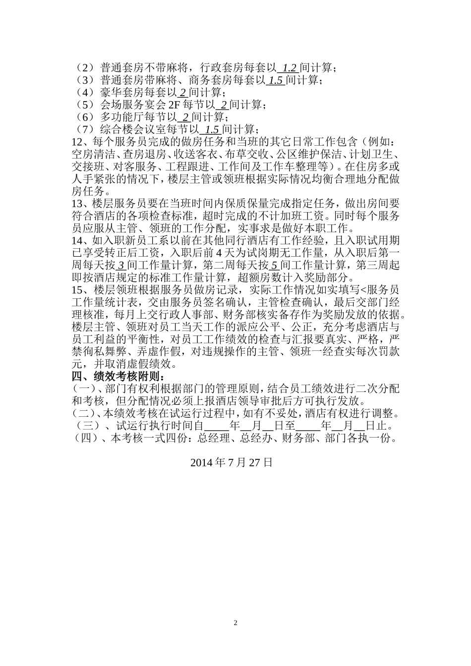 酒店客房部绩效考核方案_第2页