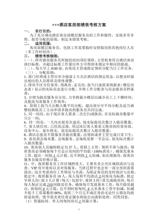 酒店客房部绩效考核方案