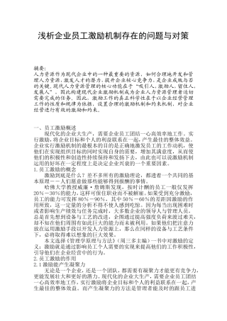 浅析企业员工激励机制存在的问题与对策