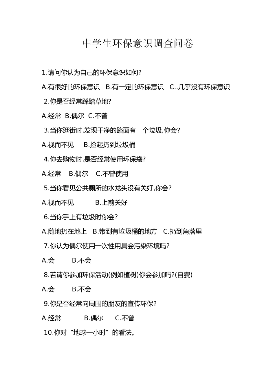 中学生环保意识调查问卷_第1页