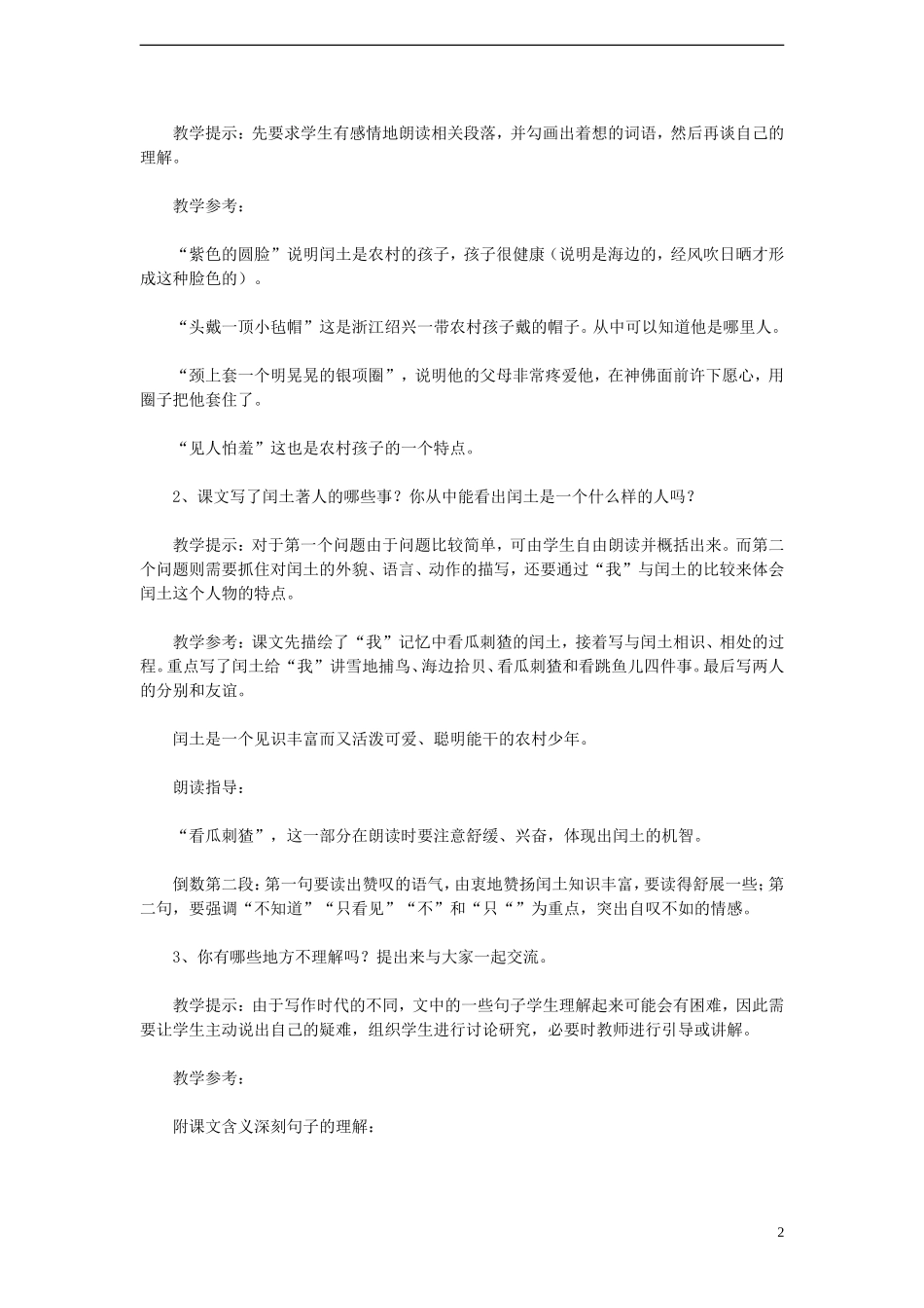 六年级语文上册 第17课 少年闰土教学设计 人教版_第2页