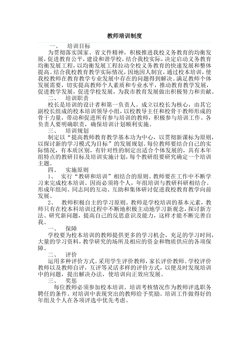 教师培训制度-计划_第1页
