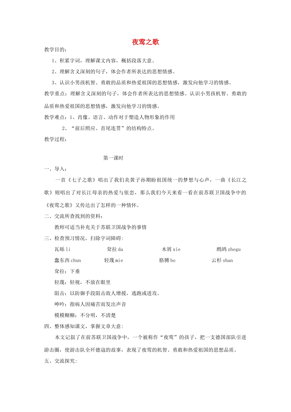 秋六年级语文上册 第六单元 战争 28 夜莺之歌（1）教案 北师大版-北师大版小学六年级上册语文教案_第1页