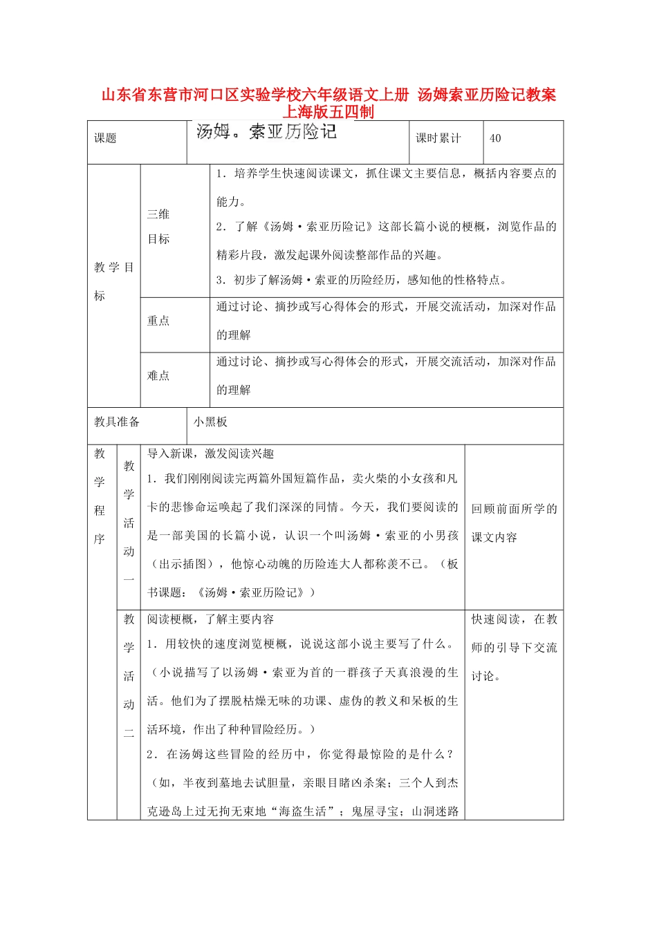 山东省东营市河口区实验学校六年级语文上册  汤姆索亚历险记教案 上海版五四制_第1页