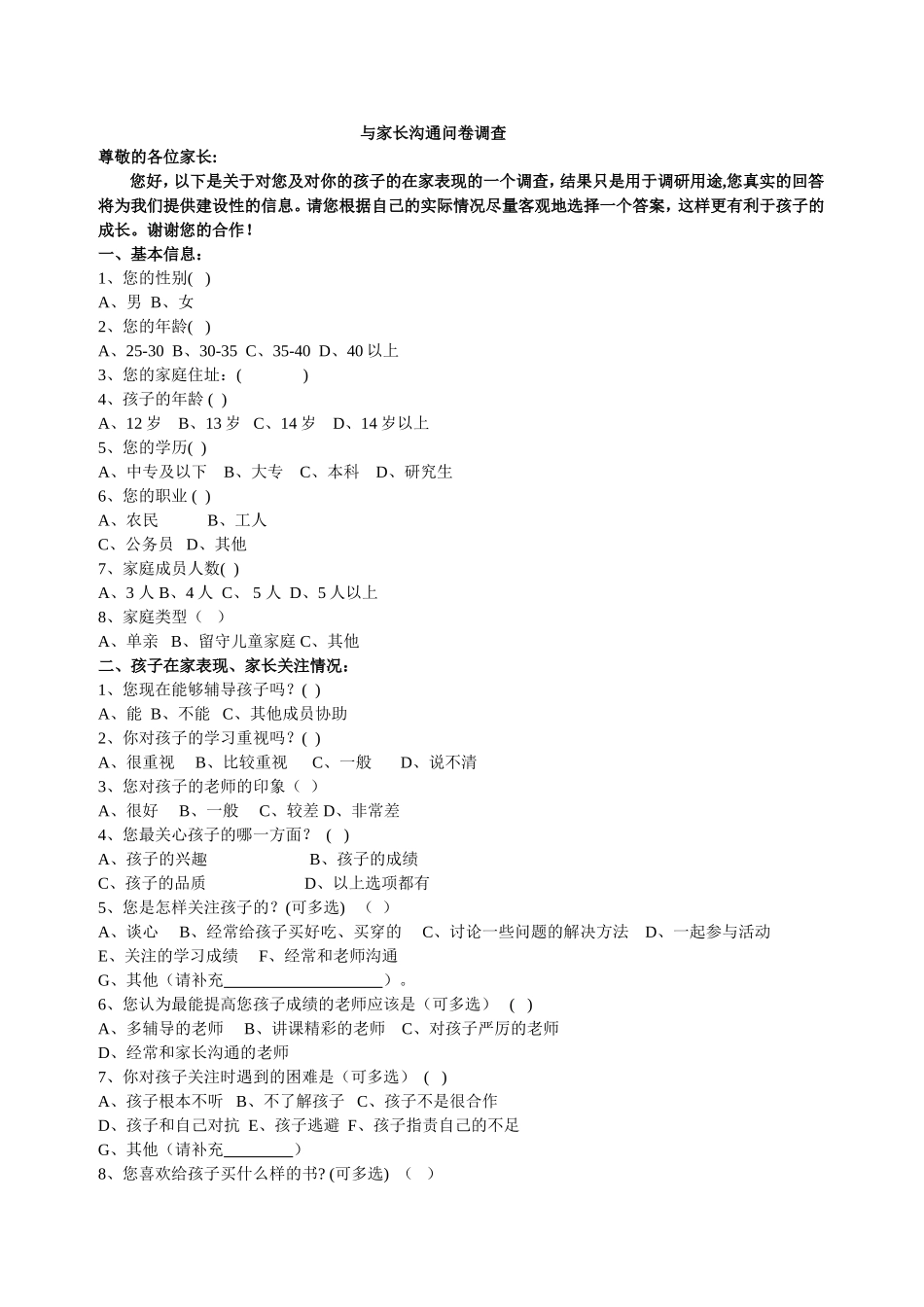 与家长沟通问卷调查_第1页