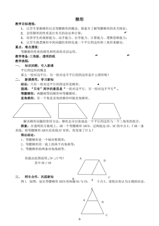 华师版八年级数学梯形教案1