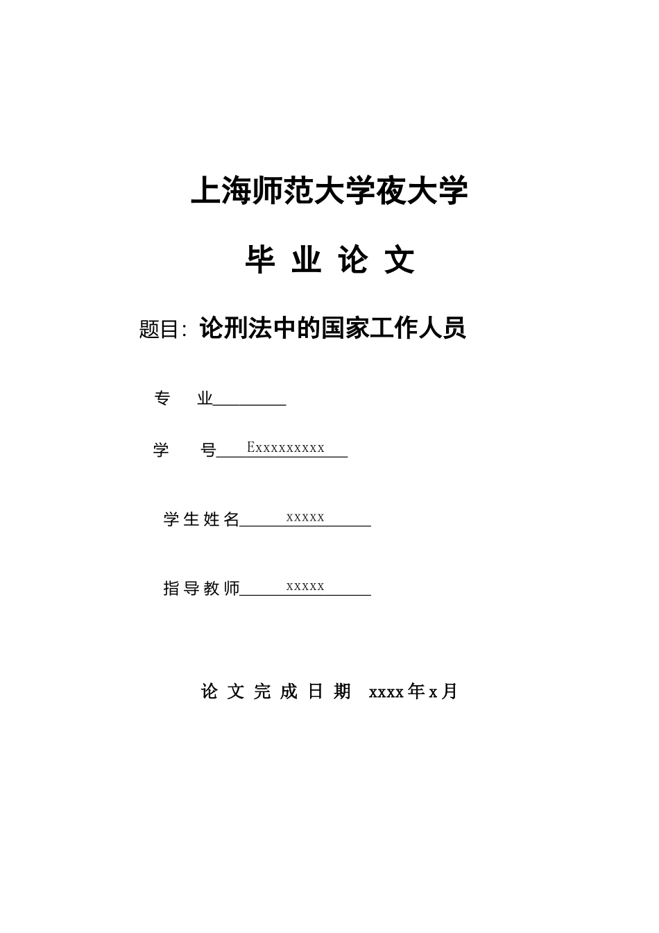 论文封面格式样本_第1页
