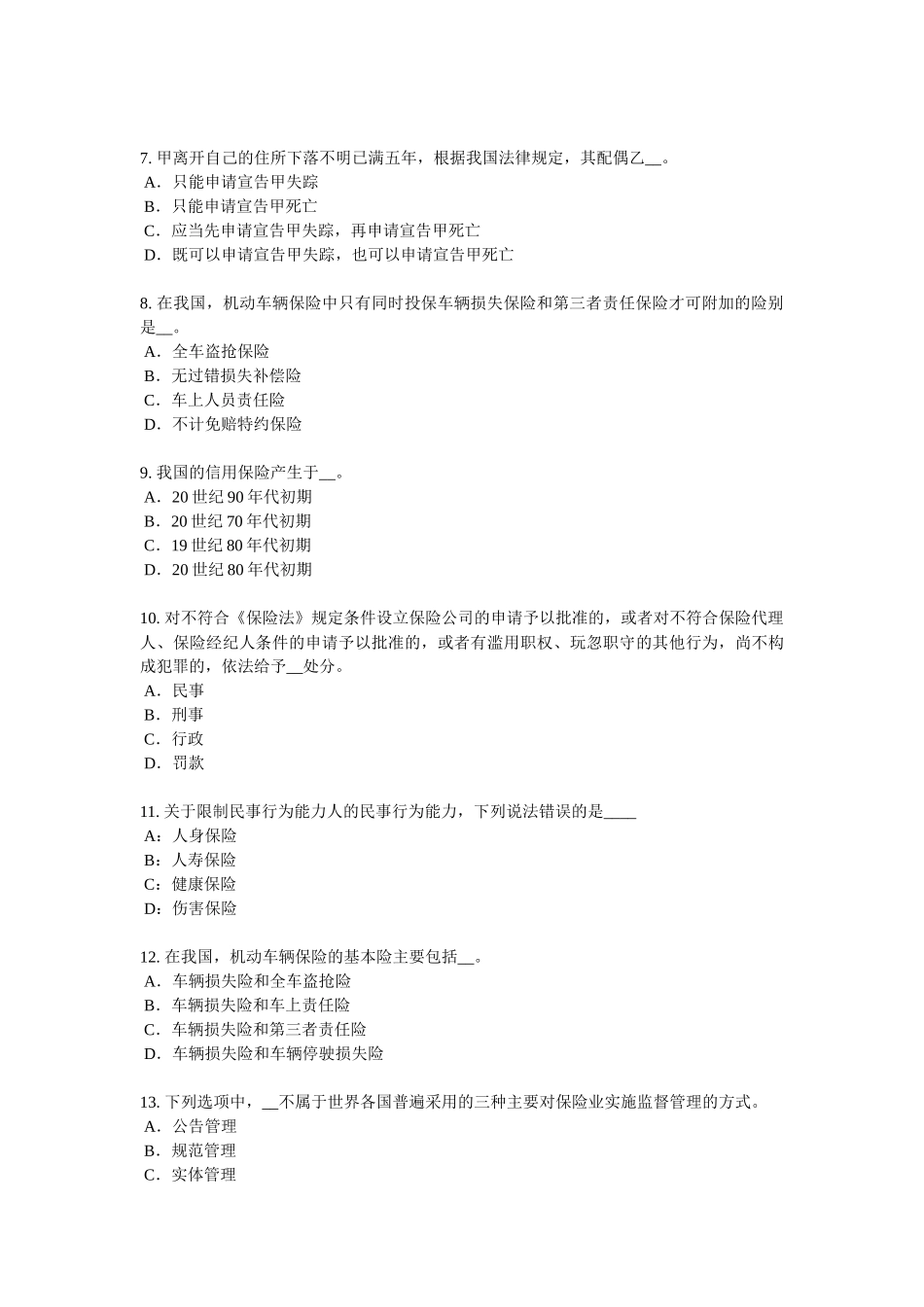 辽宁省2017年寿险理财规划师试题_第2页