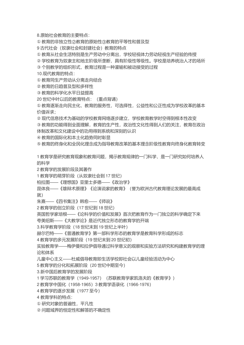 教师招聘考试《教育综合知识》全书笔记以及重点(精华版)_第2页