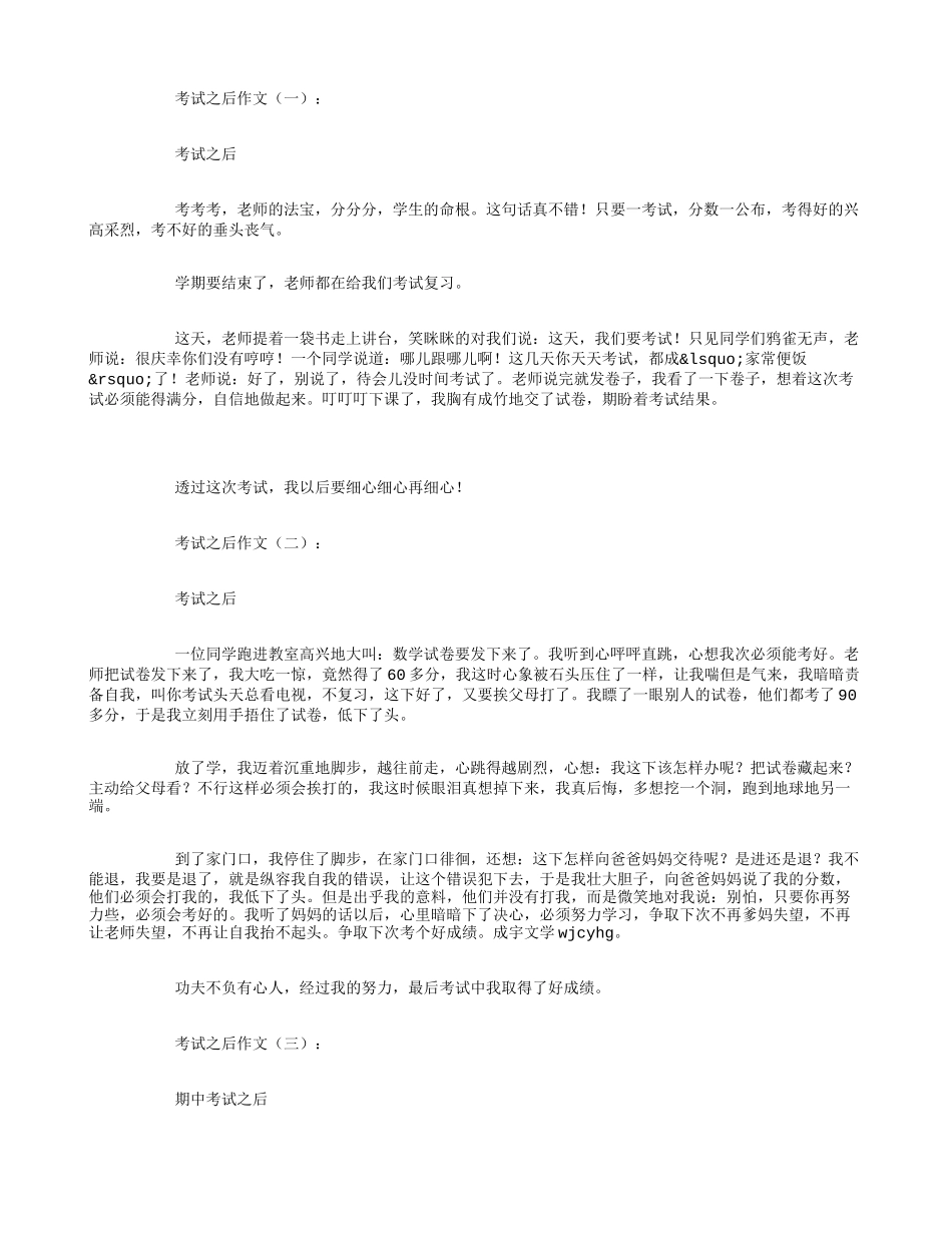 考试之后作文16篇_第1页