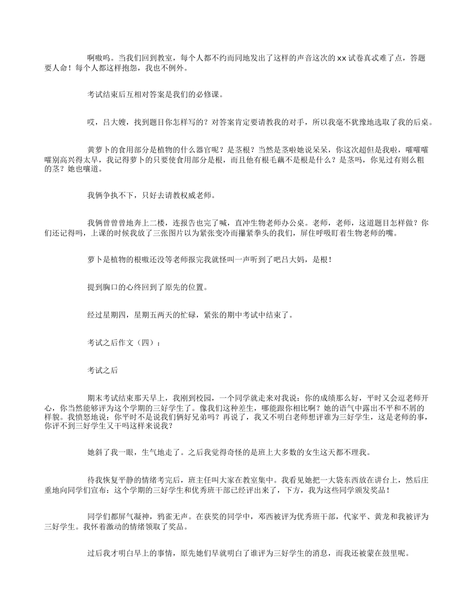 考试之后作文16篇_第2页