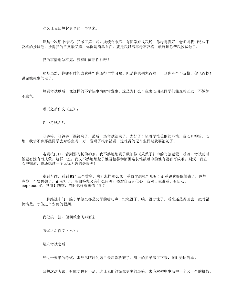 考试之后作文16篇_第3页