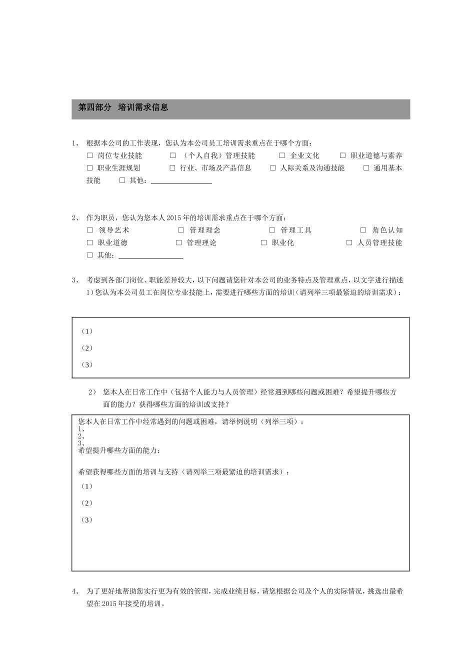 企业员工培训需求调查表_第3页