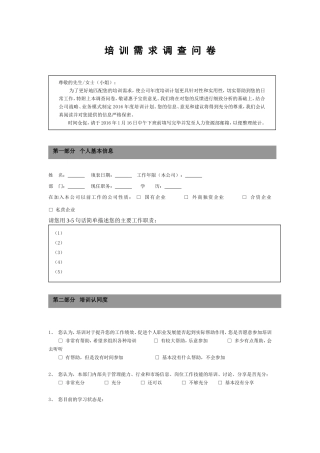 企业员工培训需求调查表
