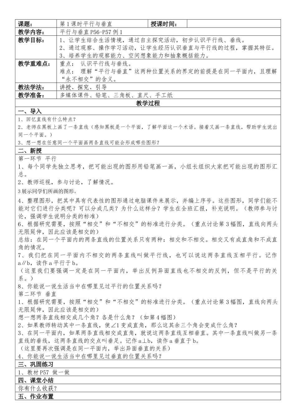 平行与垂直教案设计_第1页