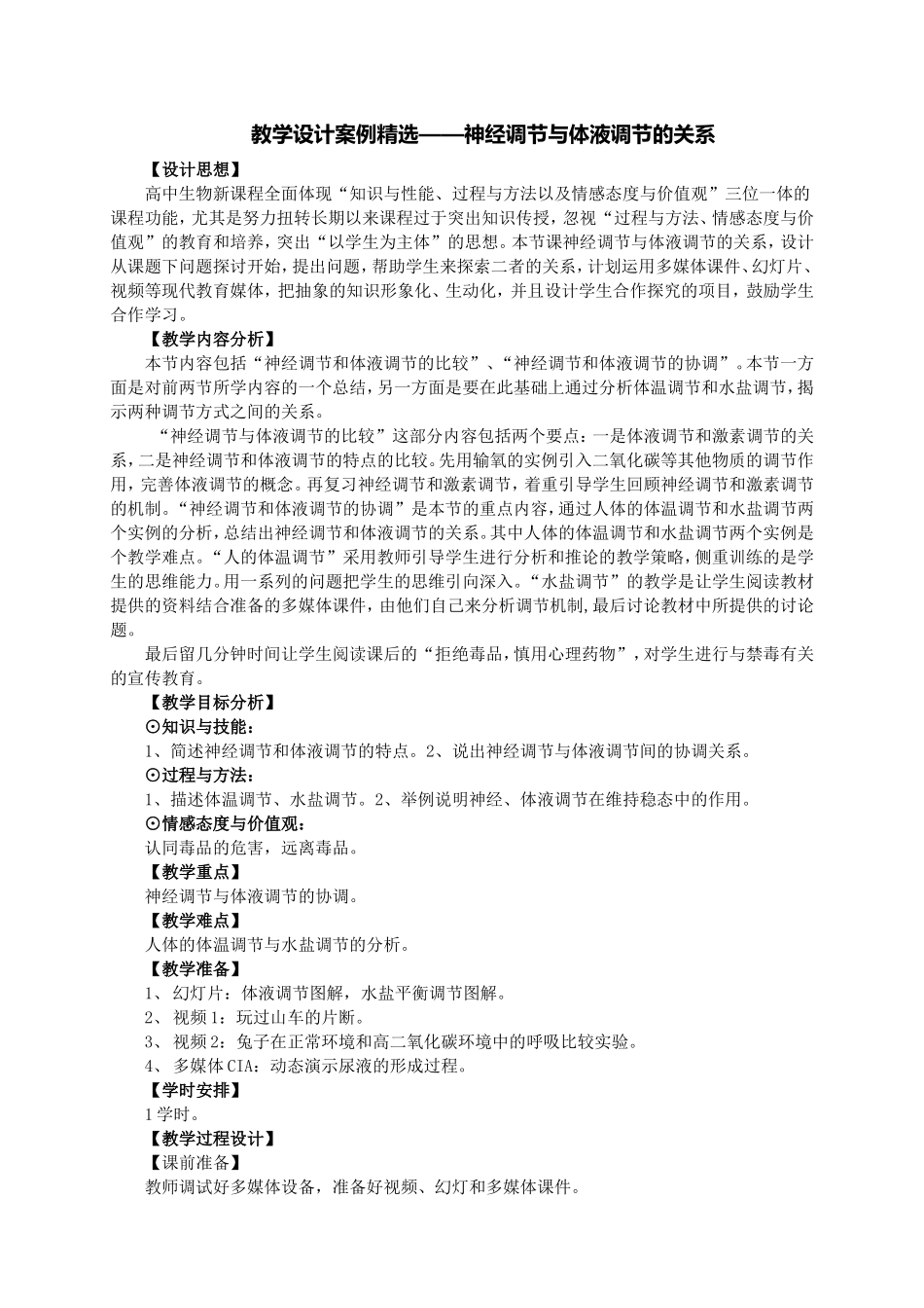教学设计案例精选——神经调节与体液调节的关系_第1页