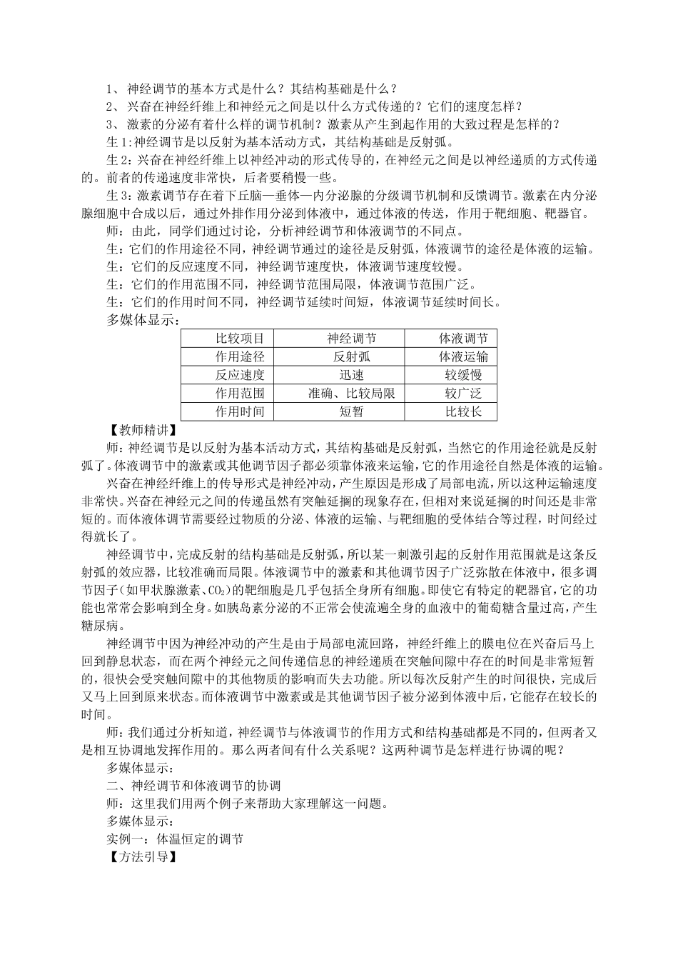 教学设计案例精选——神经调节与体液调节的关系_第3页
