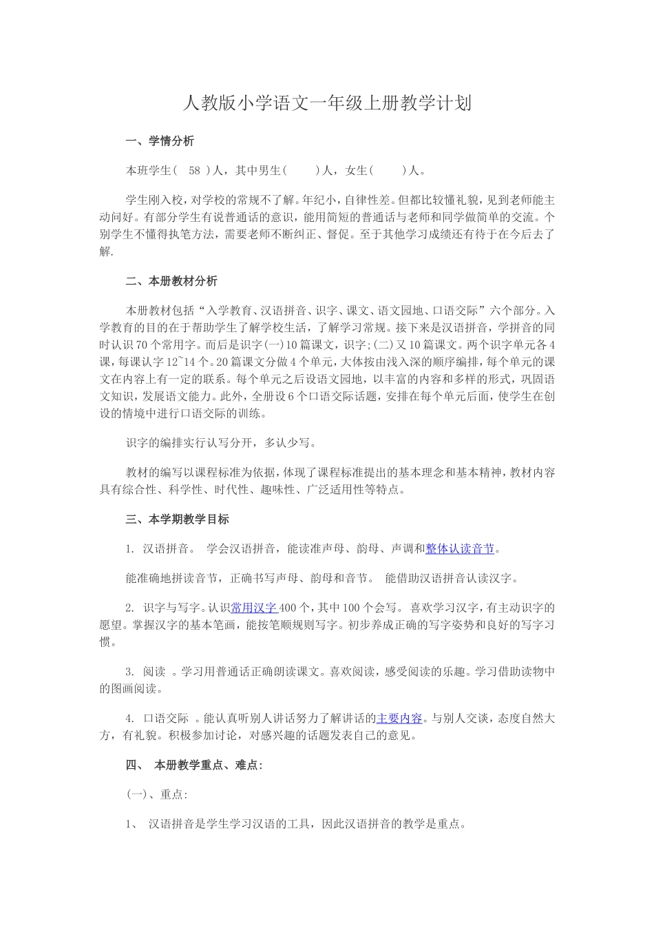人教版小学语文一年级上册教学计划_第1页