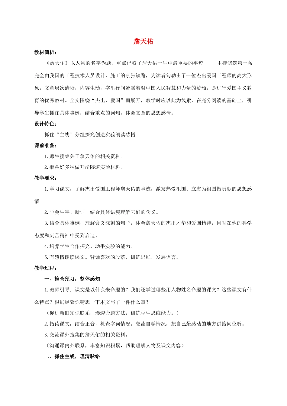 六年级语文下册 詹天佑 1教案 浙教版_第1页