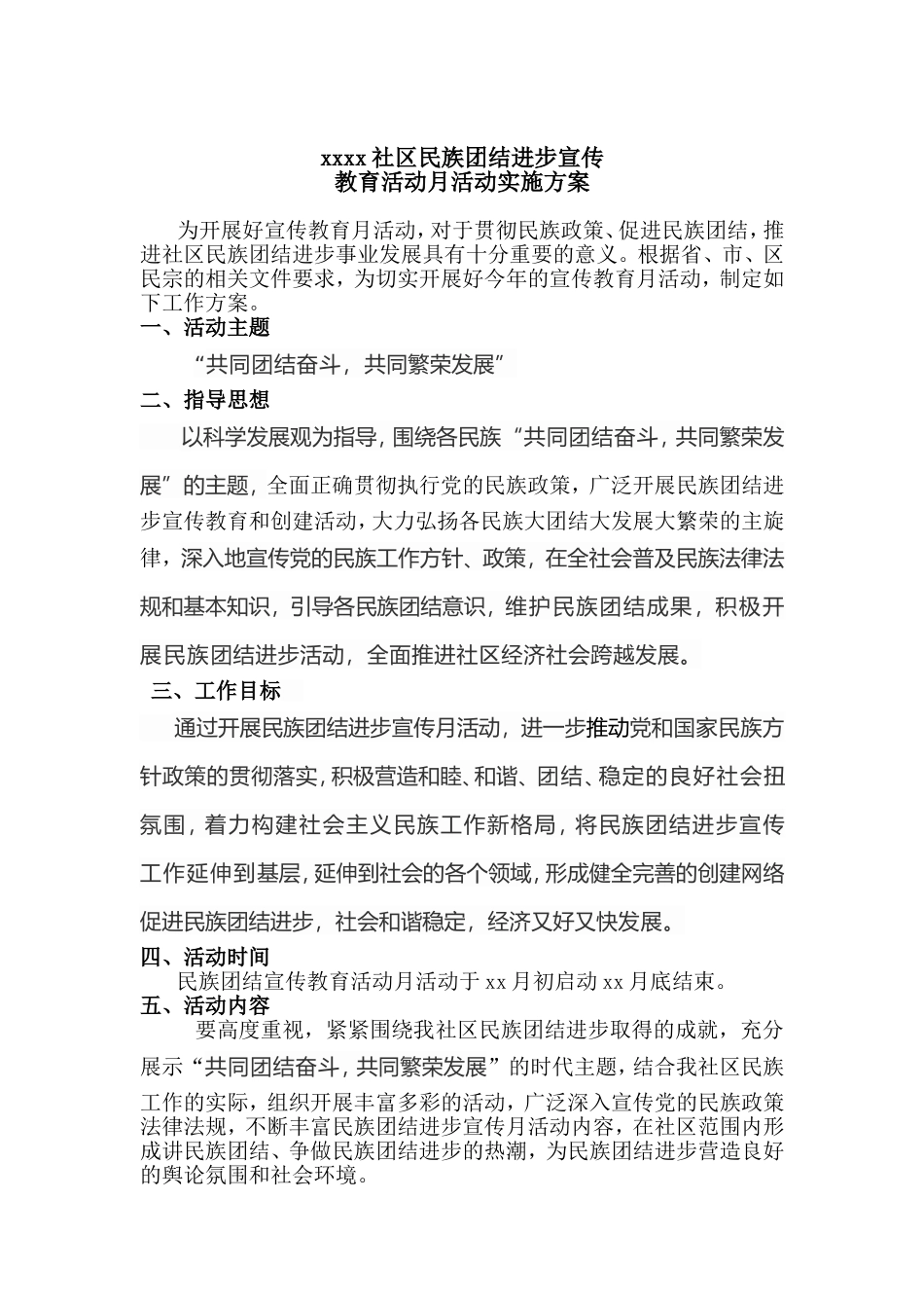 民族团结进步宣传方案_第1页