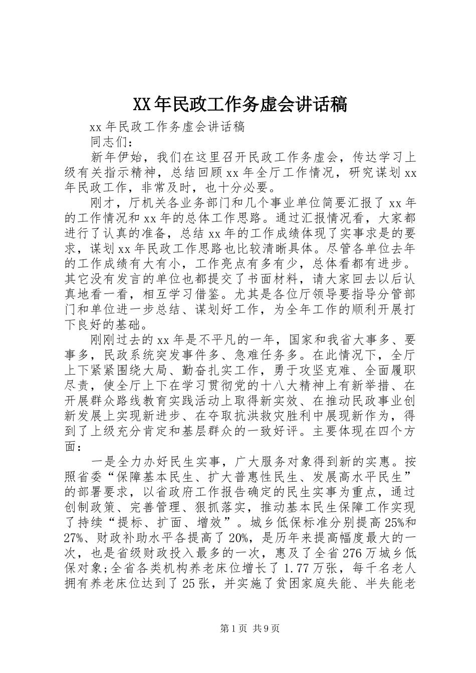 XX年民政工作务虚会讲话发言稿_第1页