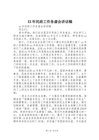 XX年民政工作务虚会讲话发言稿