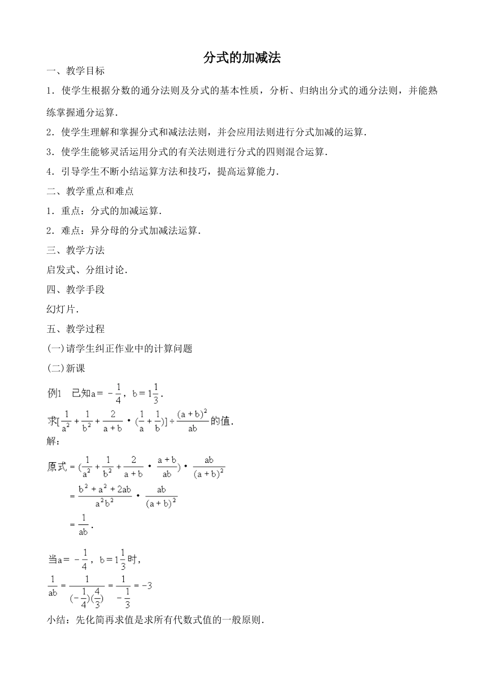 鲁教版八年级数学上册分式的加减法教案1_第1页