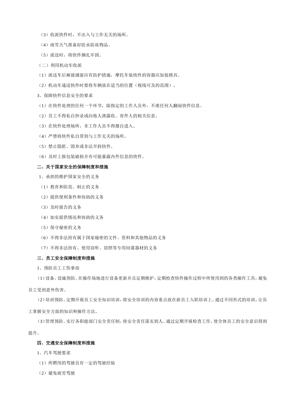 快递安全保障制度和措施范本_第3页