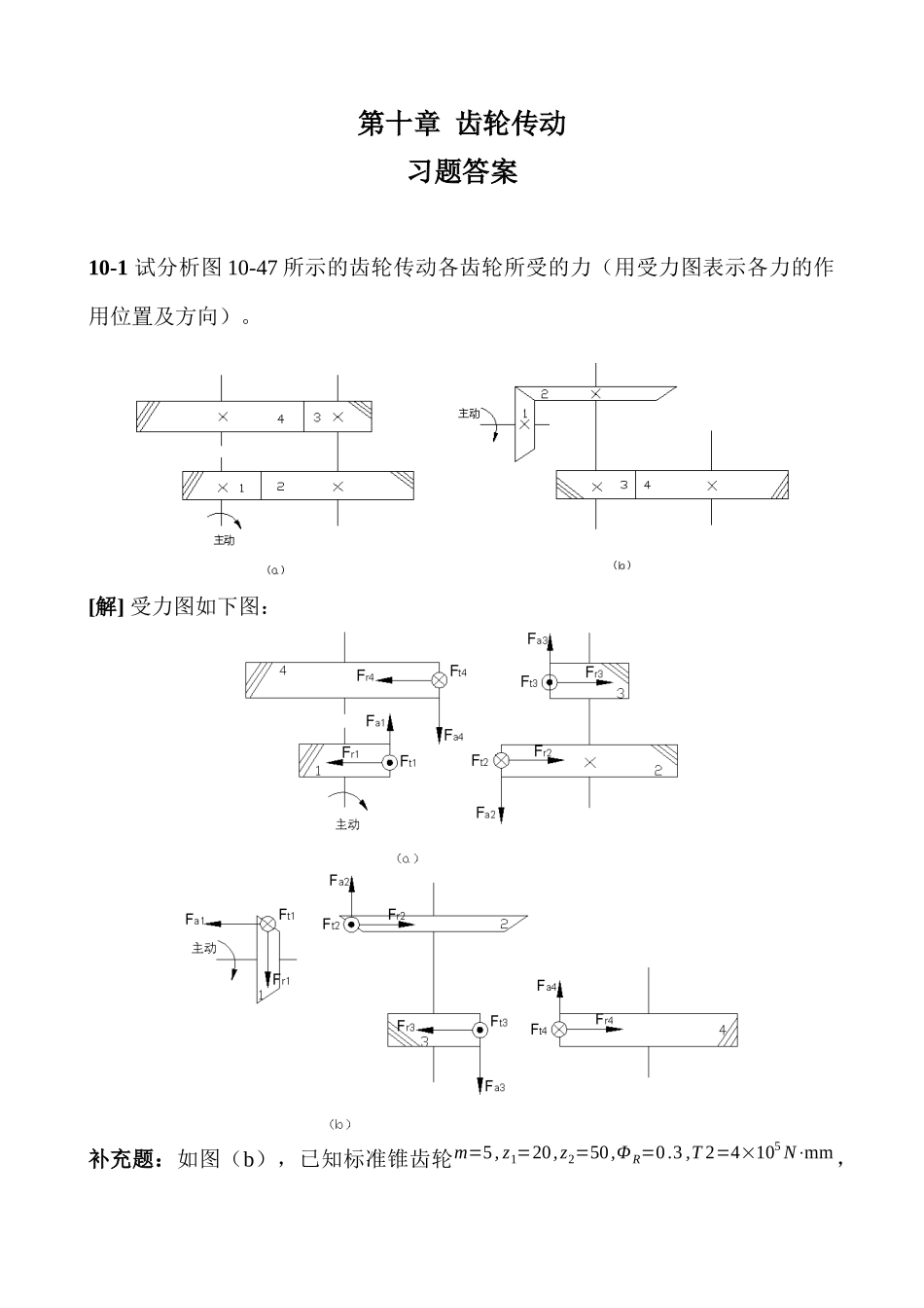 濮良贵机械设计第九版第十章答案_第1页