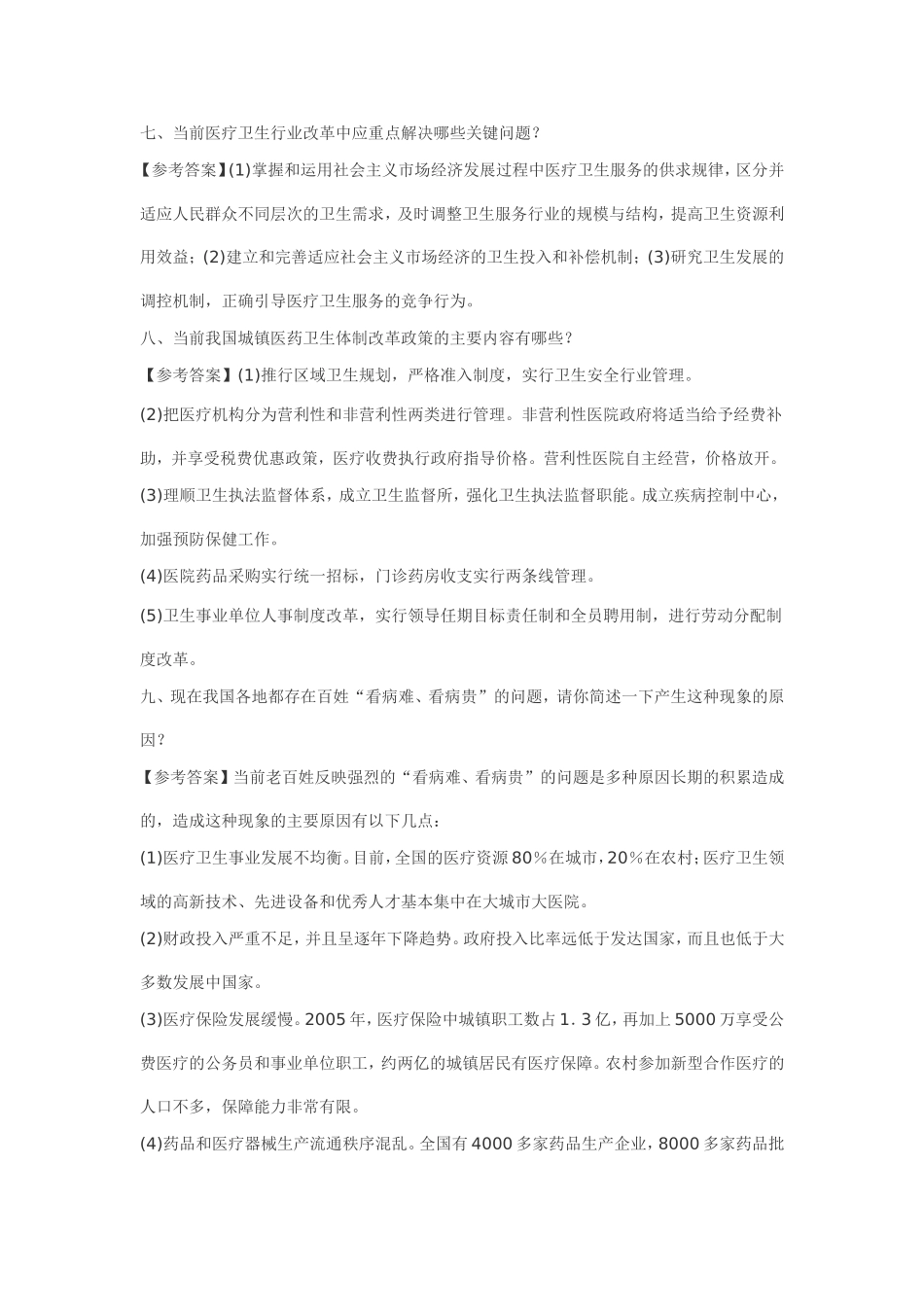 历年秦皇岛医疗系统事业单位招聘面试真题题型解析_第3页