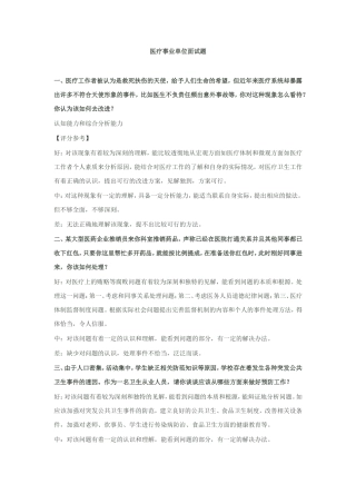 历年秦皇岛医疗系统事业单位招聘面试真题题型解析