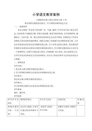 马建华《体会明贬实褒的表达特点-学习明贬实褒的表达方式》