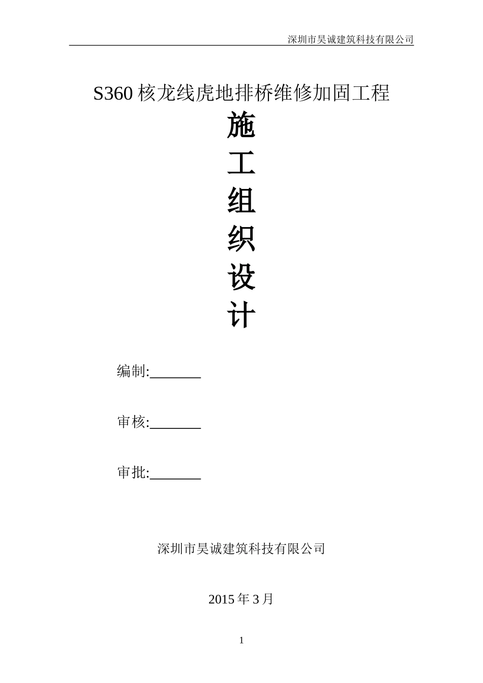 桥梁维修加固工程施工组织设计_第1页