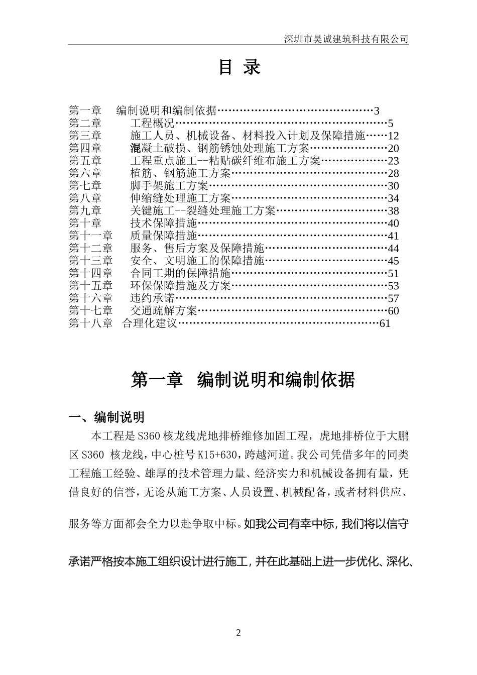 桥梁维修加固工程施工组织设计_第2页