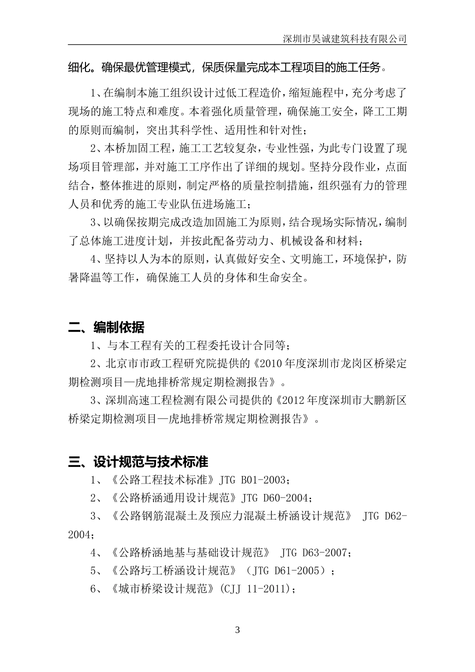 桥梁维修加固工程施工组织设计_第3页