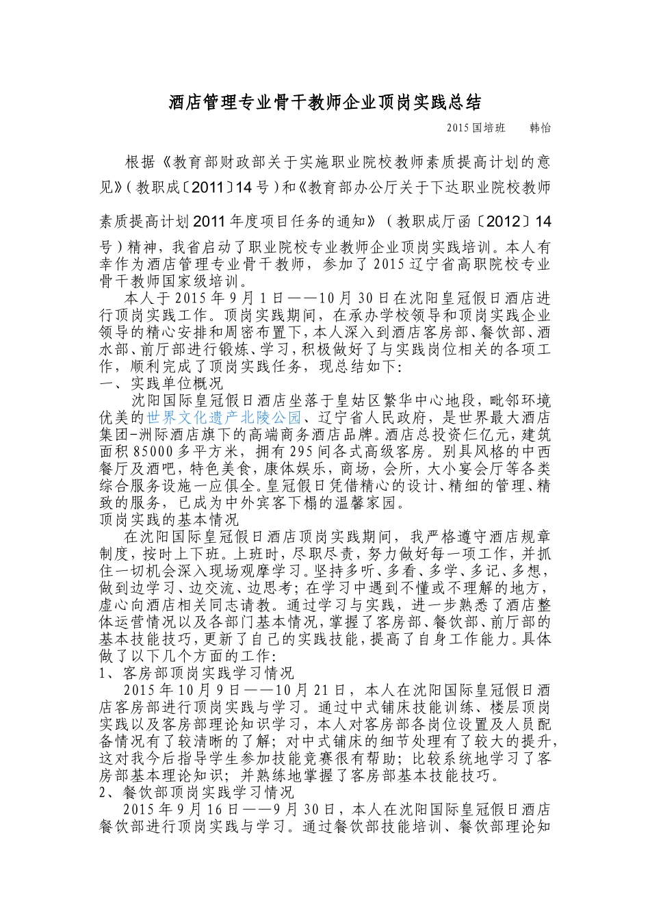 酒店管理专业骨干教师企业顶岗实践总结_第1页