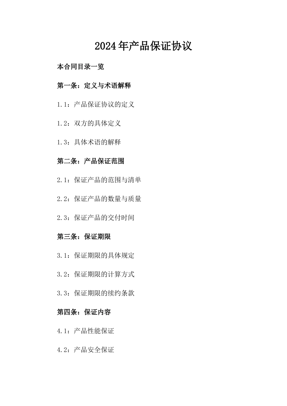 2024年产品保证协议_第2页