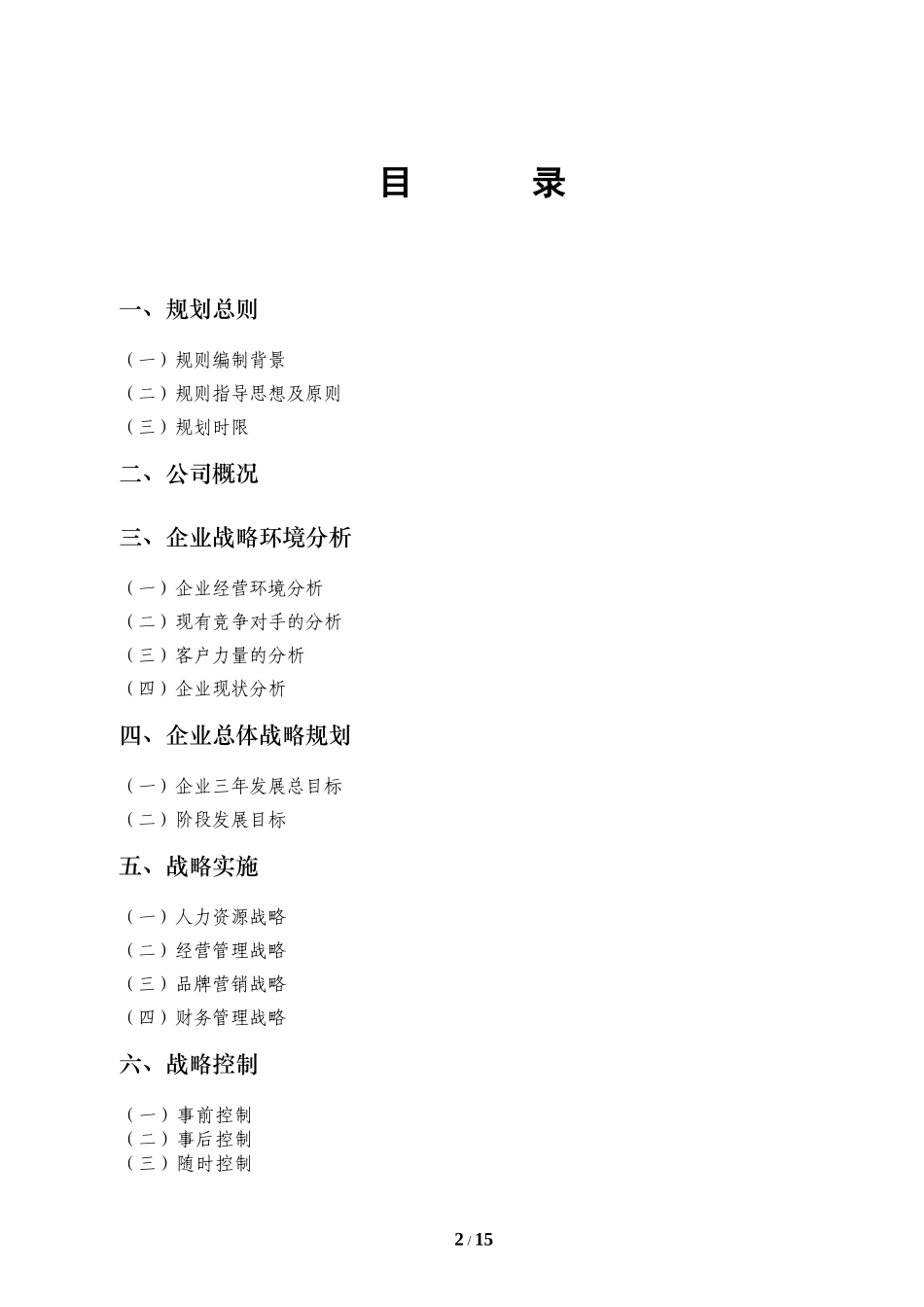 某公司三年发展战略规划书(2)_第2页