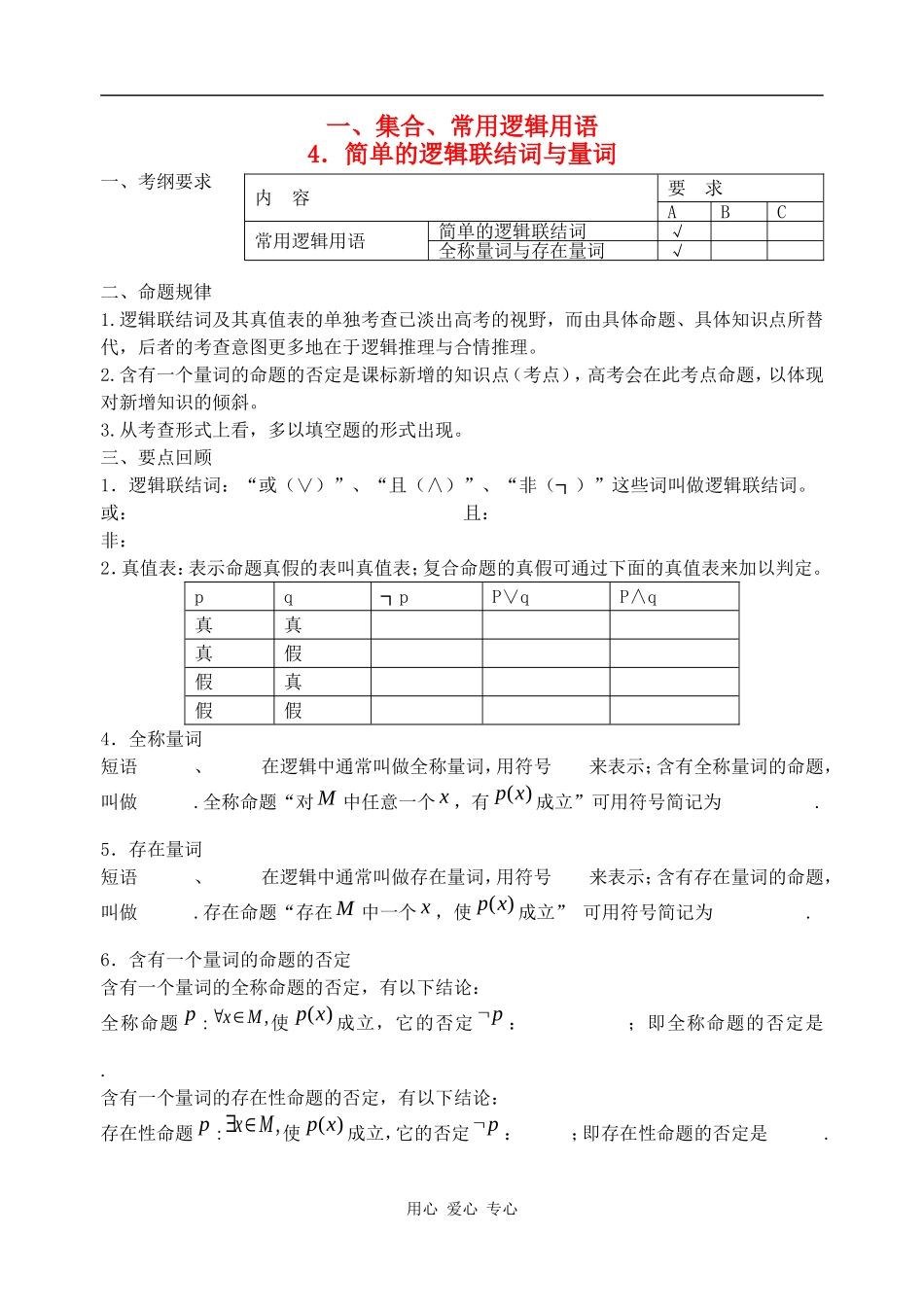 江苏省兴化市楚水实验学校10届高三数学复习讲义4．简单的逻辑联结词与量词_第1页