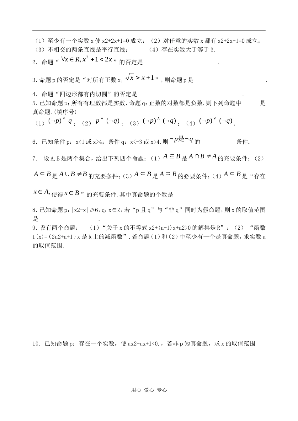江苏省兴化市楚水实验学校10届高三数学复习讲义4．简单的逻辑联结词与量词_第3页