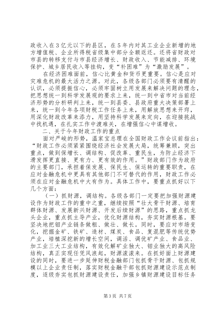 全县财政工作大会讲话发言稿_第3页