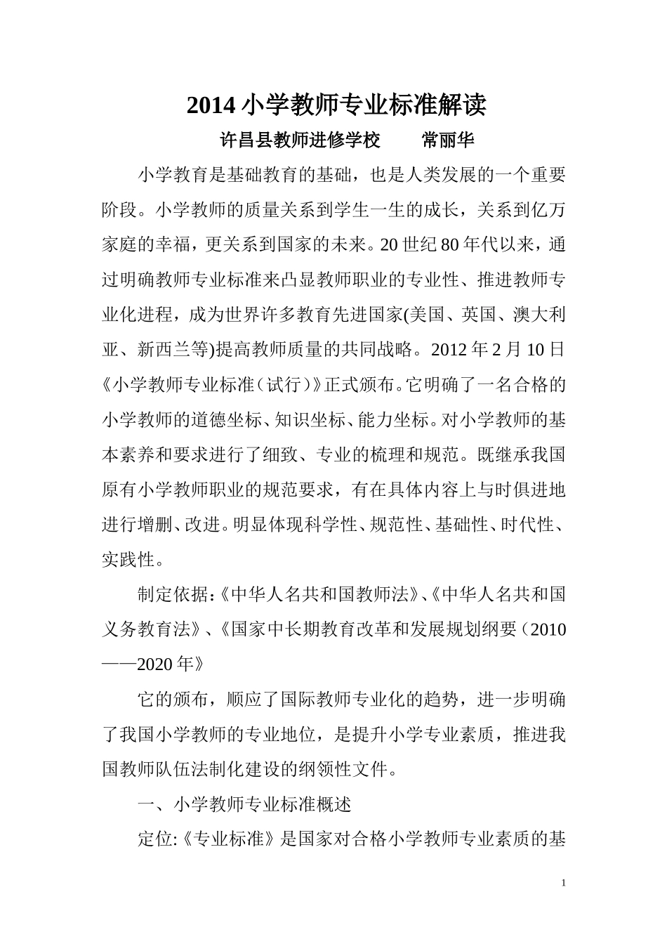 小学教师专业标准解读_第1页