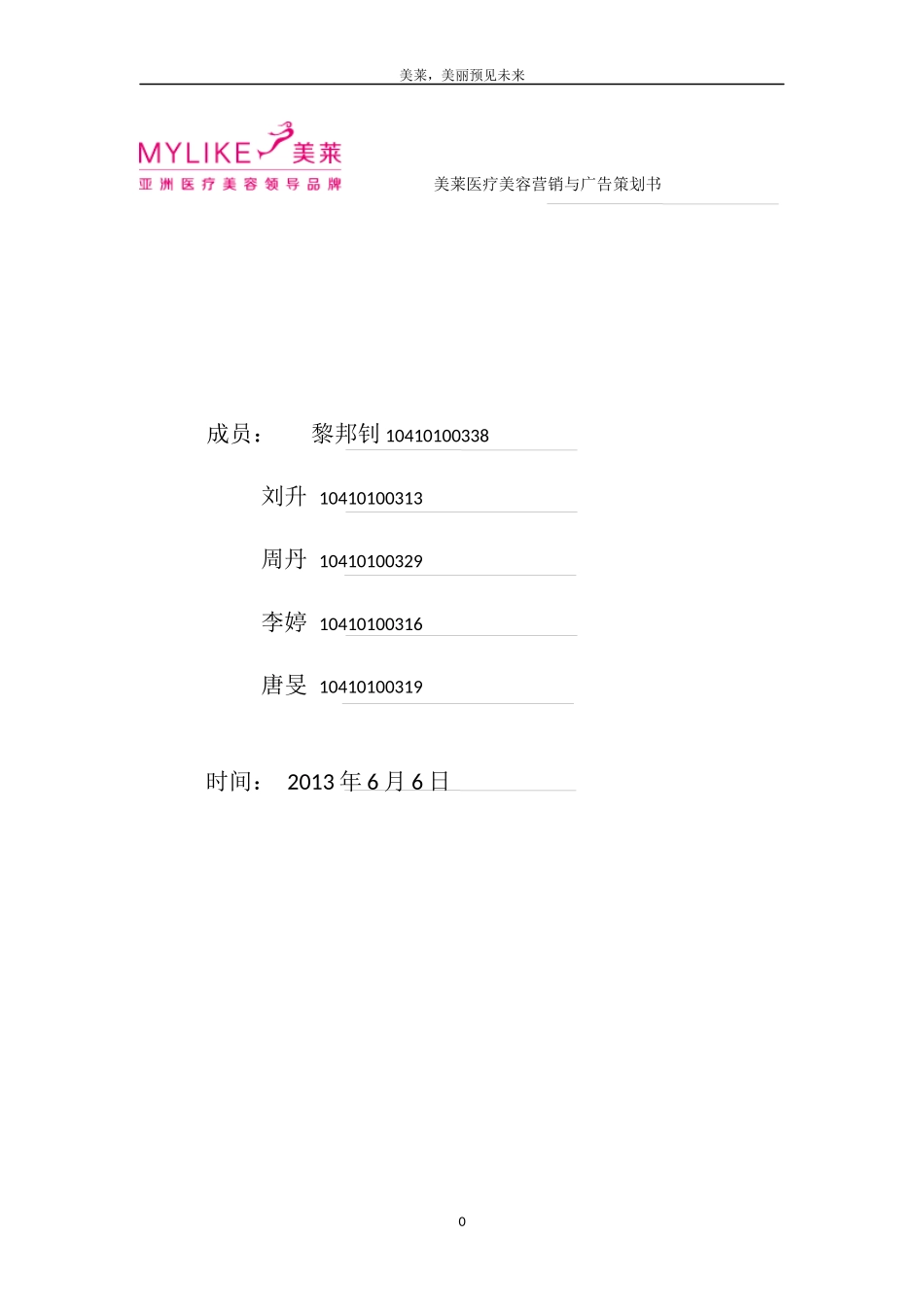 美莱医疗美容营销与广告策划书_第1页