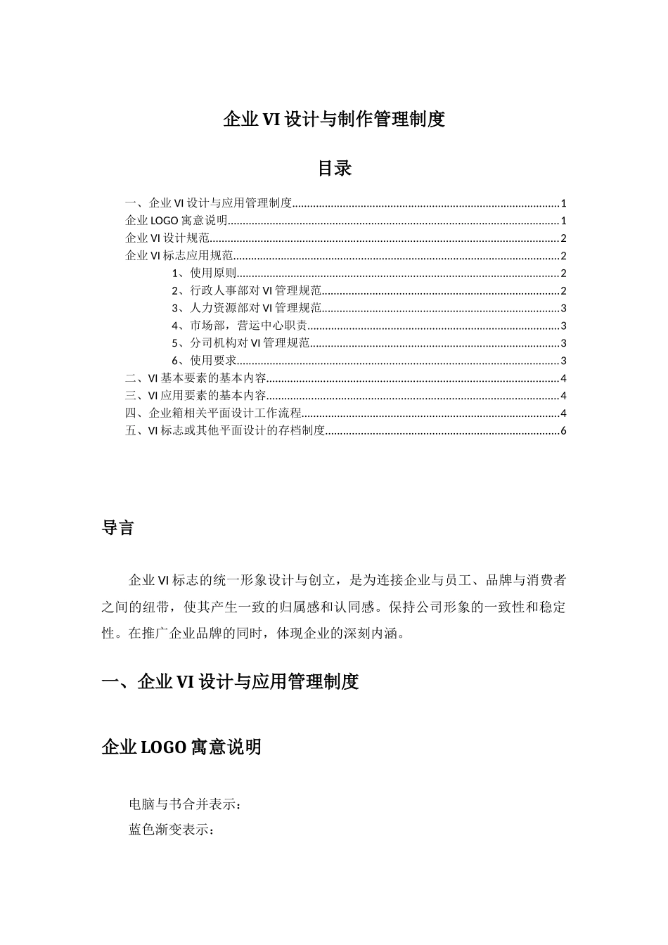 企业VI管理制度_第1页