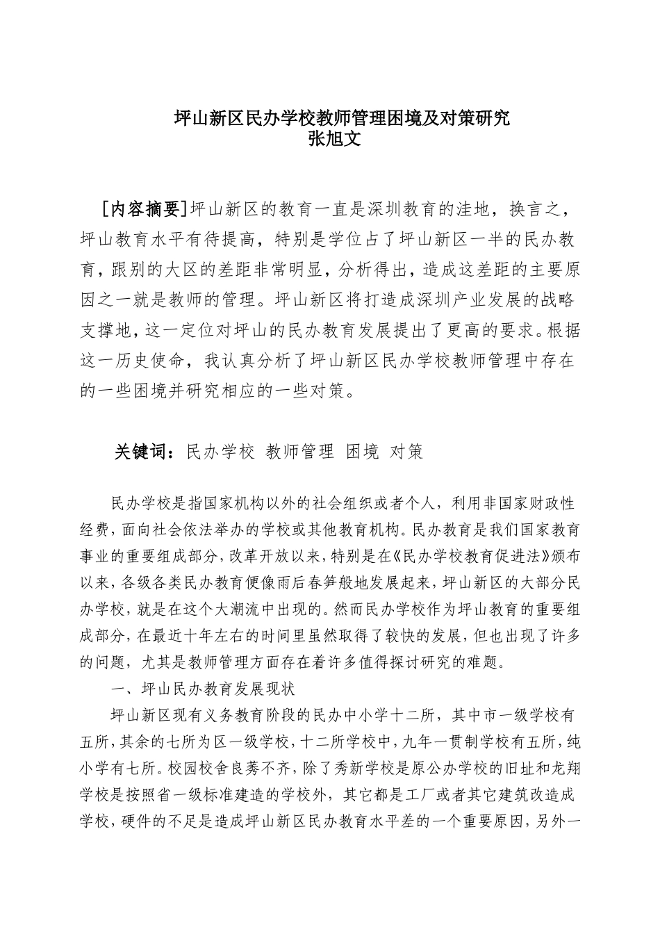 坪山新区民办学校教师管理困境及对策研究_第1页