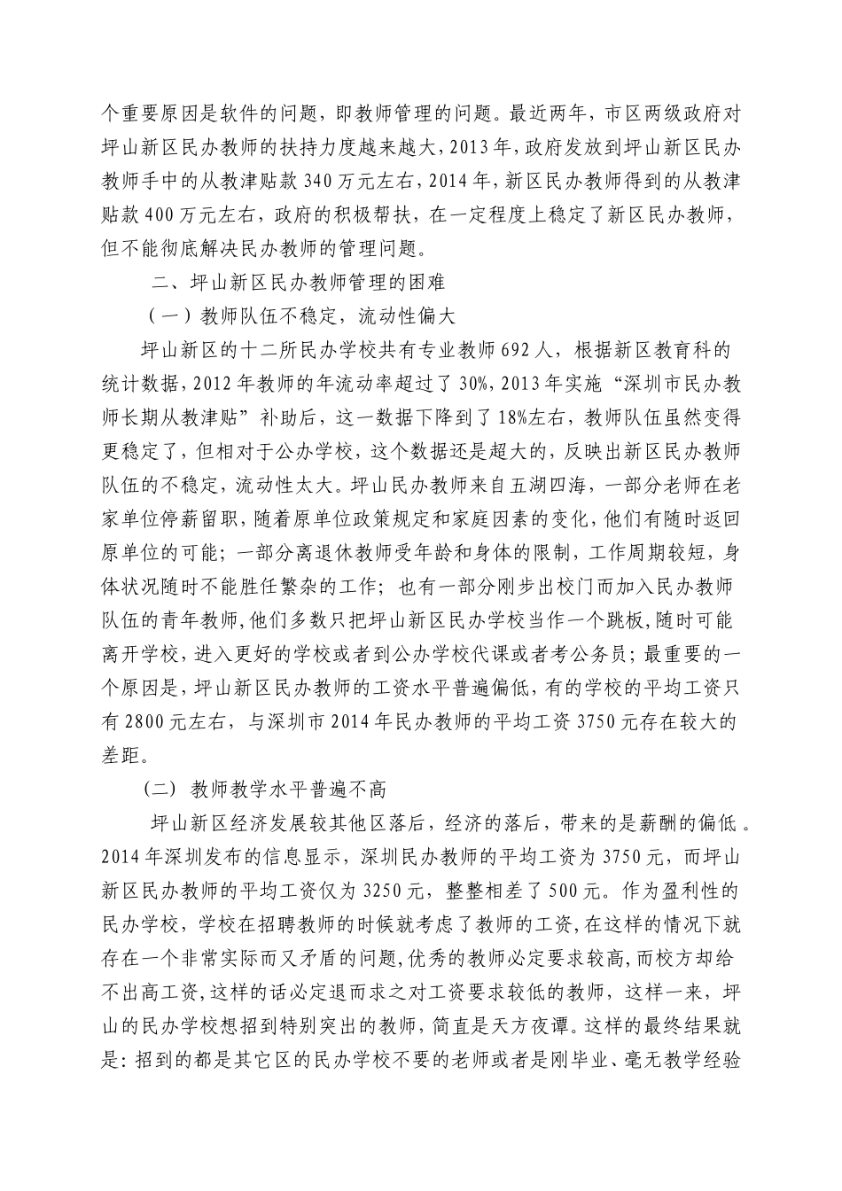 坪山新区民办学校教师管理困境及对策研究_第2页