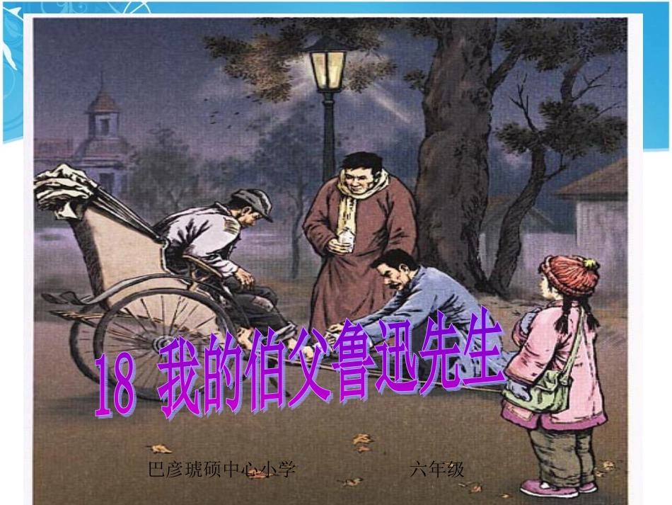 我的伯父鲁迅先生3_第1页