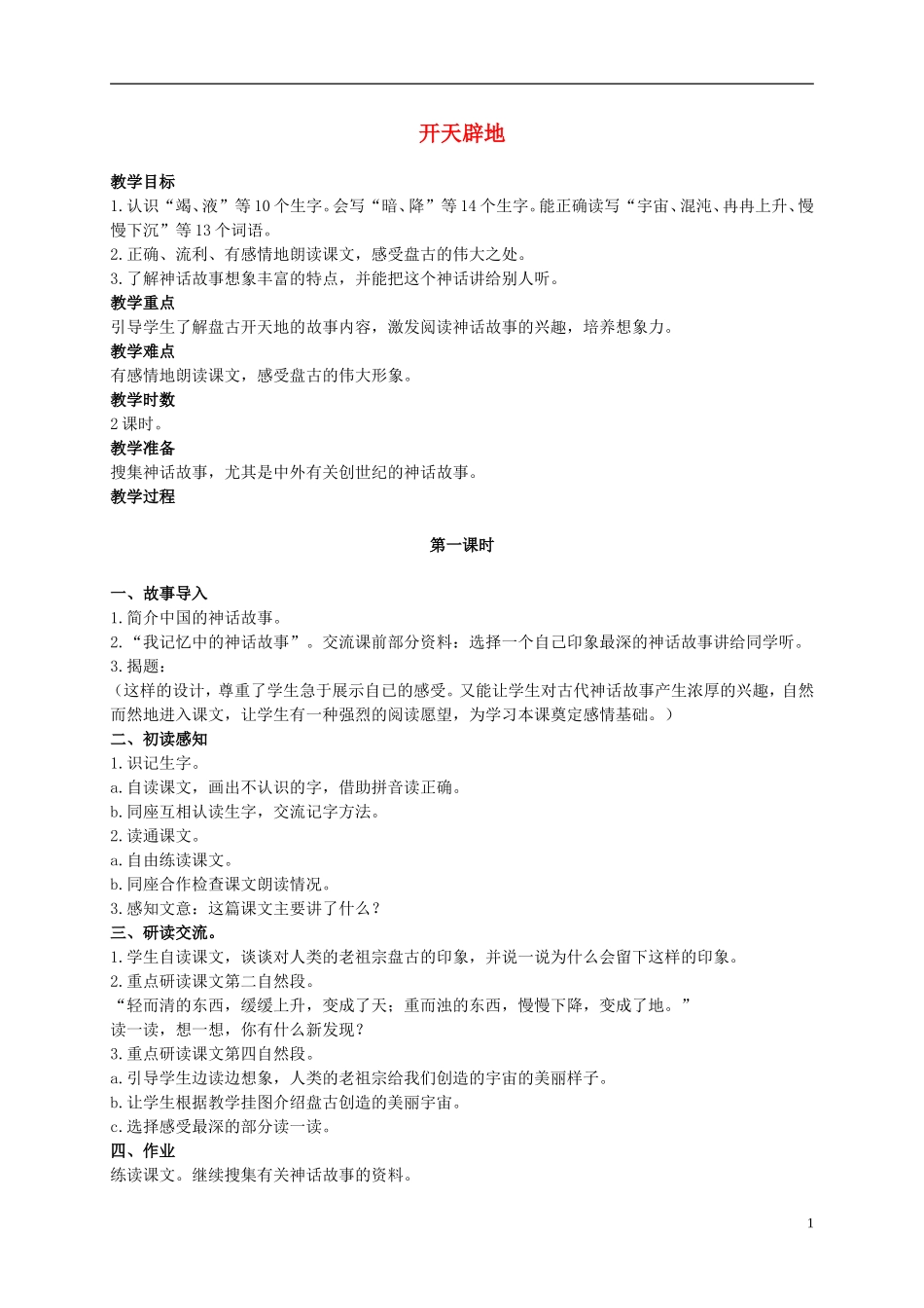 二年级语文上册 开天辟地 6教案 语文S版_第1页