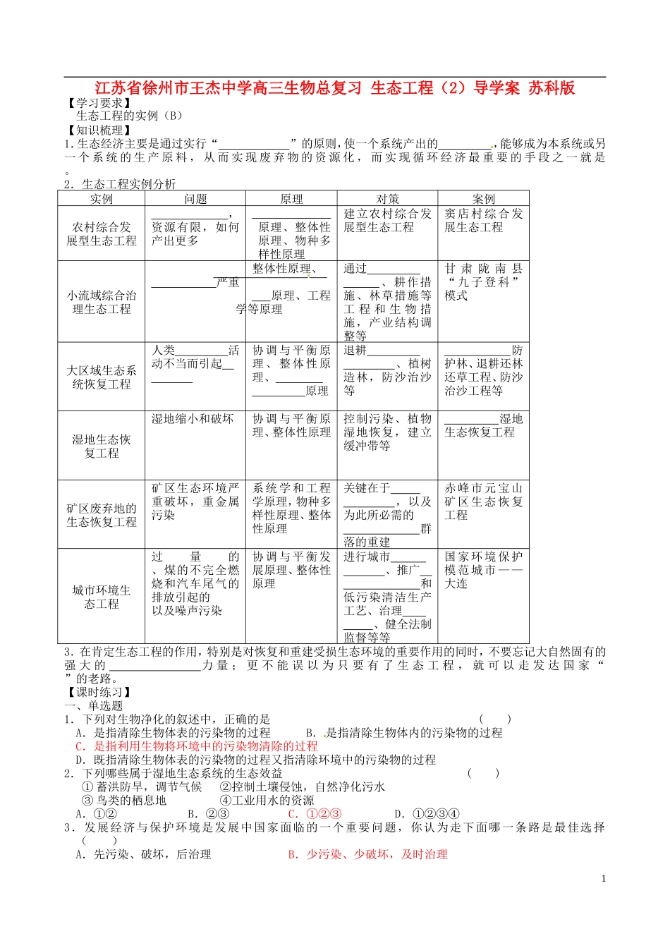 江苏省徐州市王杰中学高三生物总复习 生态工程（2）导学案 苏科版_第1页