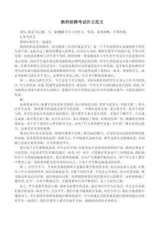 教师招聘考试作文范文35篇